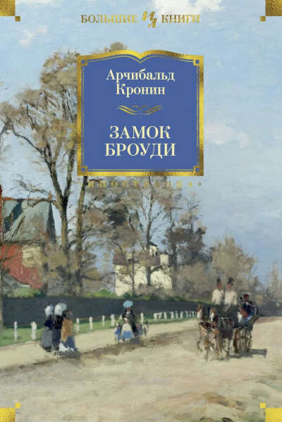 А. Кронин  - Замок Броуди