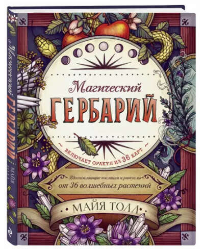 Магический гербарий