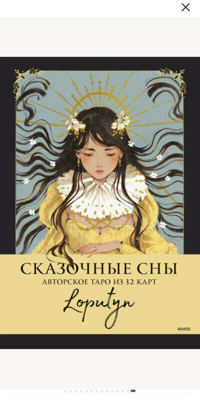 Таро Сказочные сны Loputyn