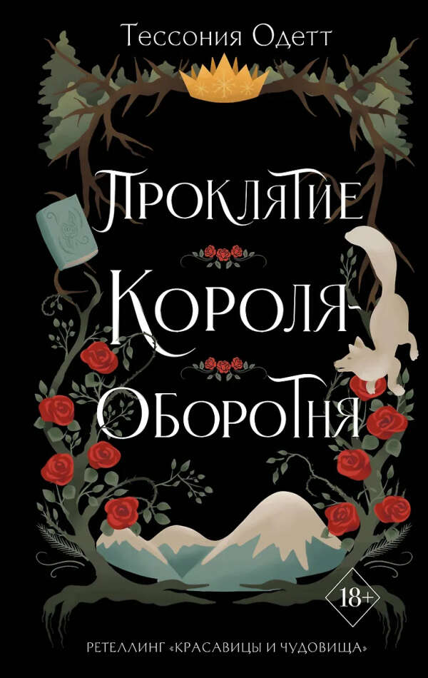 Тессония Одетт. Проклятие короля-оборотня
