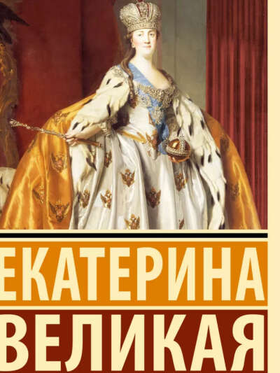 Мемуары Екатерины II