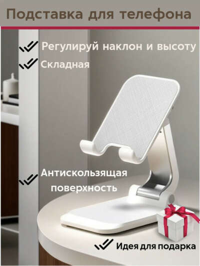 Подставка для телефона