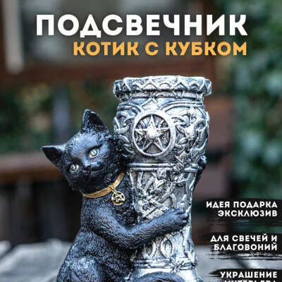 Подсвечник для свечей Кот с кубком, чёрный с серебром.
