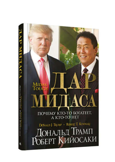Книга «Дар Мидаса»