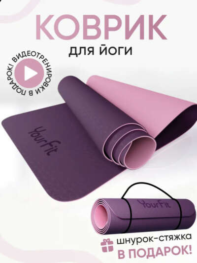 Коврик для занятий Your Fit