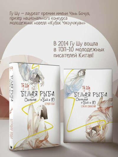 белая рыба. сказание о бай и ю