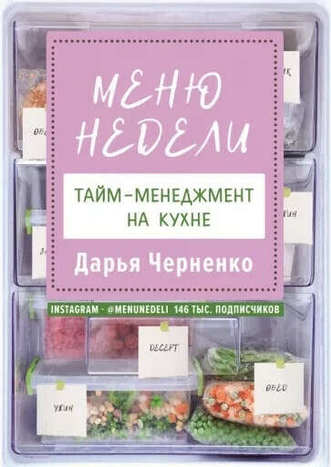 Книга «Меню недели. Тайм-пенеджмент на кухне.». Дарья Черненко.