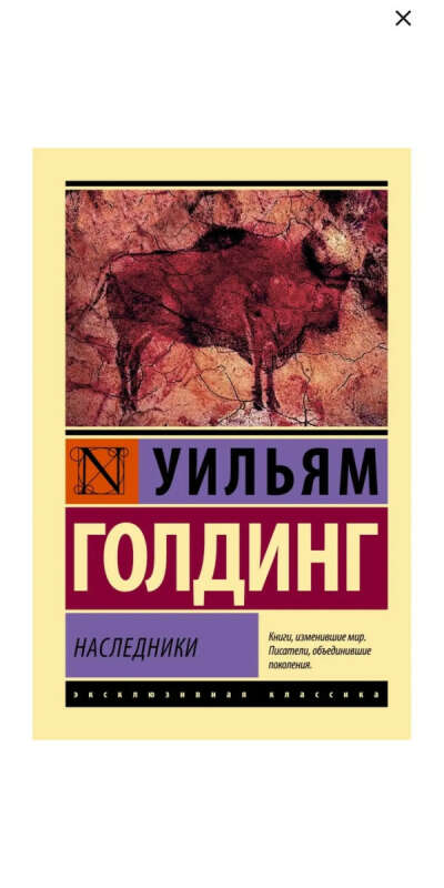 "Наследники" Уильям Голдинг
