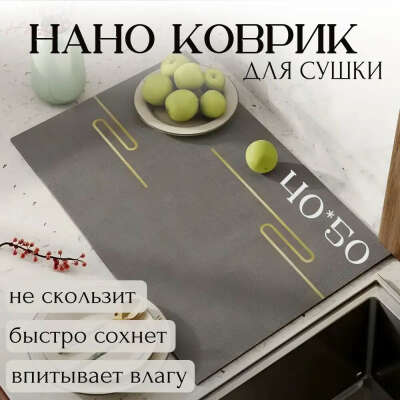 Коврик для сушки