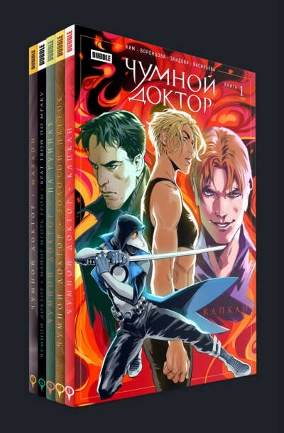 Комплект книг "Чумной Доктор". Том 1-5