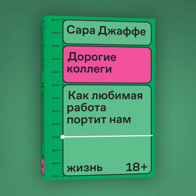С. Джаффе «Дорогие коллеги»