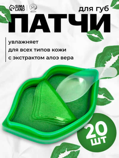 Патчи для губ с экстрактом алоэ вера