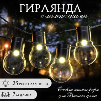 Электрогирлянда с ретро лампочками