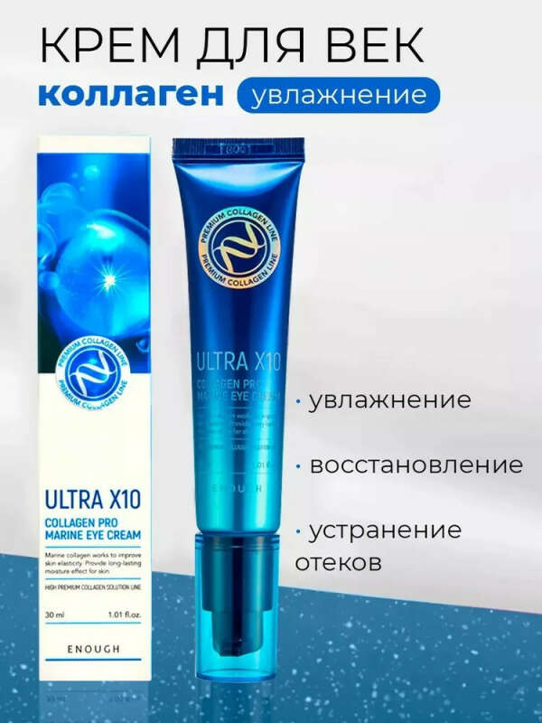ENOUGH Premium Ultra X10 Pro Marine Eye Cream крем для век