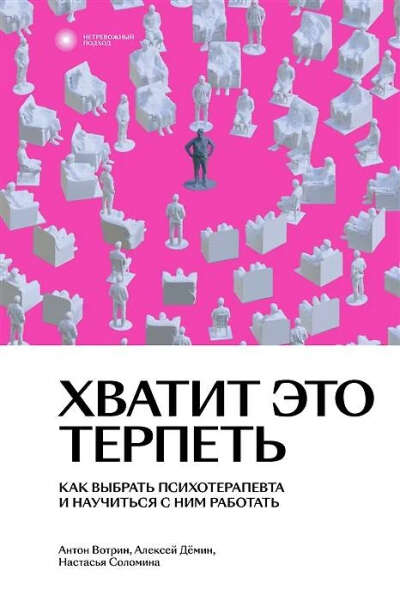 Вотрин Антон: Хватит это терпеть. Как выбрать психотерапевта и научиться с ним работать