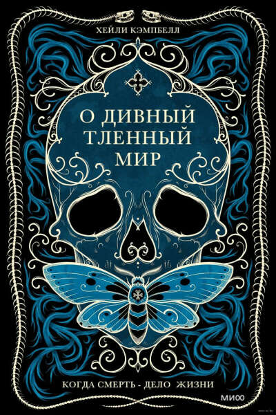 О дивный тленный мир. Когда смерть - дело жизни