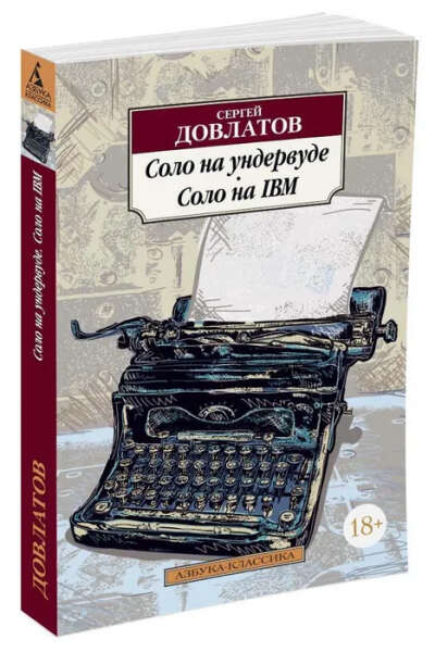Соло на ундервуде. Соло на IBM (нов/обл.)