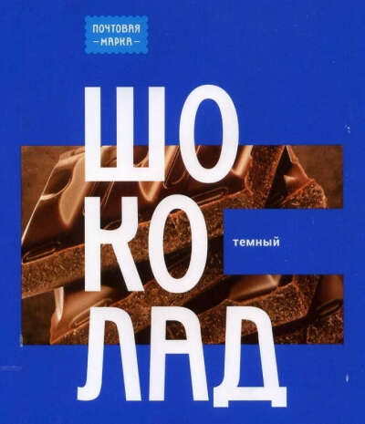 Шоколад темный Почтовая Марка БЕЗ ДОБАВОК