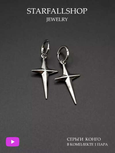 Серьги конго STARFALLSHOP
