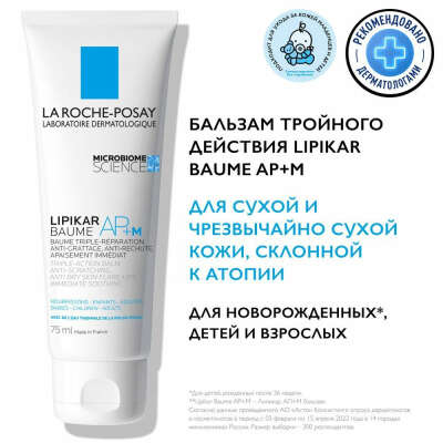 La Roche-Posay Lipikar AP+M Липидовосполняющий увлажняющий бальзам для лица и тела