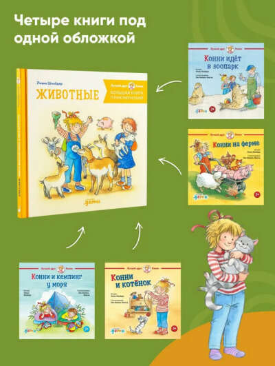 "Большая книга приключений Конни. Животные"