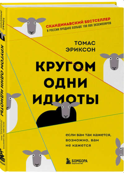 Кругом одни идиоты. Если вам так кажется, возможно, вам не кажется | Эриксон Томас