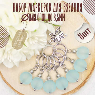 Маркеры для вязания