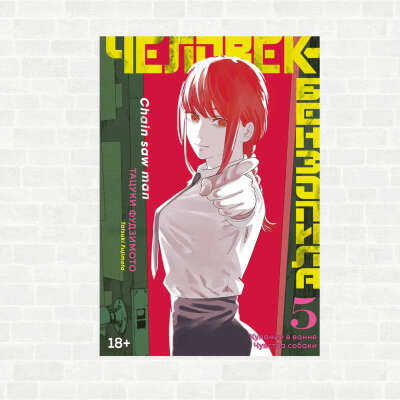 Манга "Человека-Бензопила" (от 5 тома и далее)