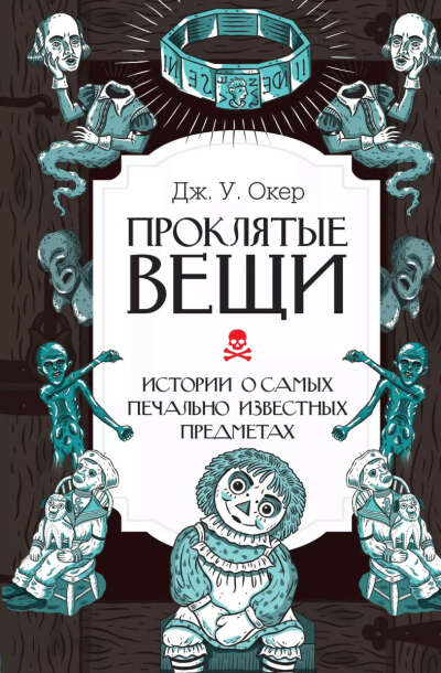 Книга про проклятые вещи