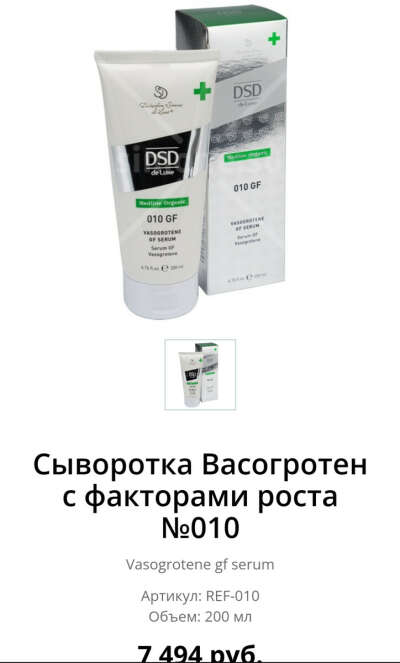 Сыворотка Васогротен с факторами роста №010