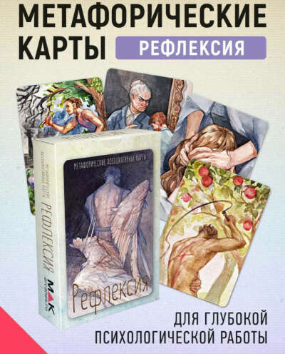 МАК карты "рефлексия"