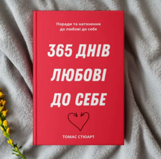 365 днів любові до себе. Томас Стюарт