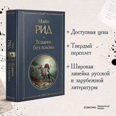 Всадник без головы