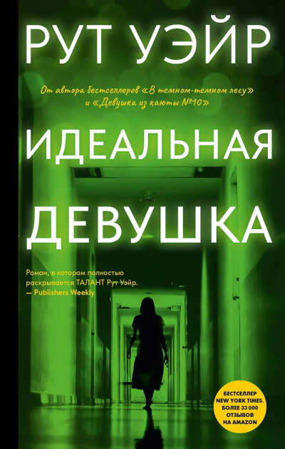Уэйр Рут: Идеальная девушка
