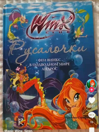 Книга винкс русалки