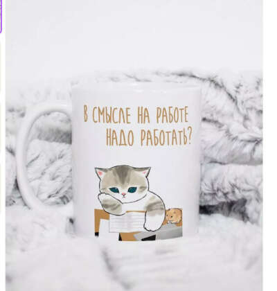 Кружка "Котик на работе работать"