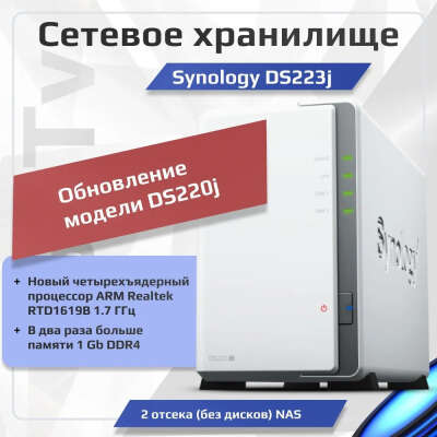 Сетевое хранилище Synology NAS DS223j