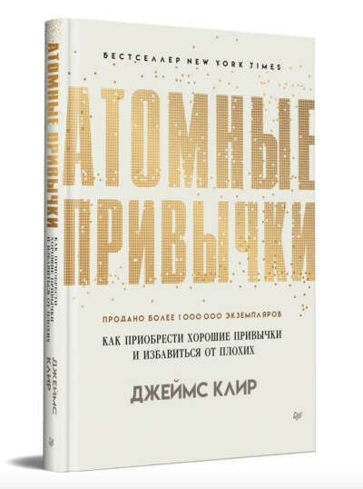 Книга Атомные Привычки