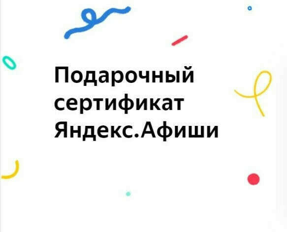 сертификат яндекс афиша